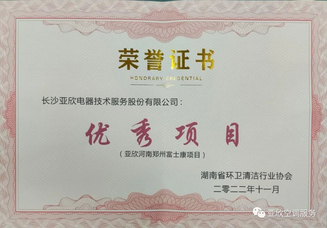 亞欣榮獲湖南清潔行業(yè)2022年度“學(xué)雷鋒先進(jìn)企業(yè)”、“優(yōu)秀項(xiàng)目”等榮譽(yù)(圖3)