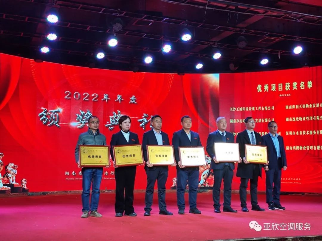 亞欣榮獲湖南清潔行業(yè)2022年度“學(xué)雷鋒先進(jìn)企業(yè)”、“優(yōu)秀項(xiàng)目”等榮譽(yù)(圖2)