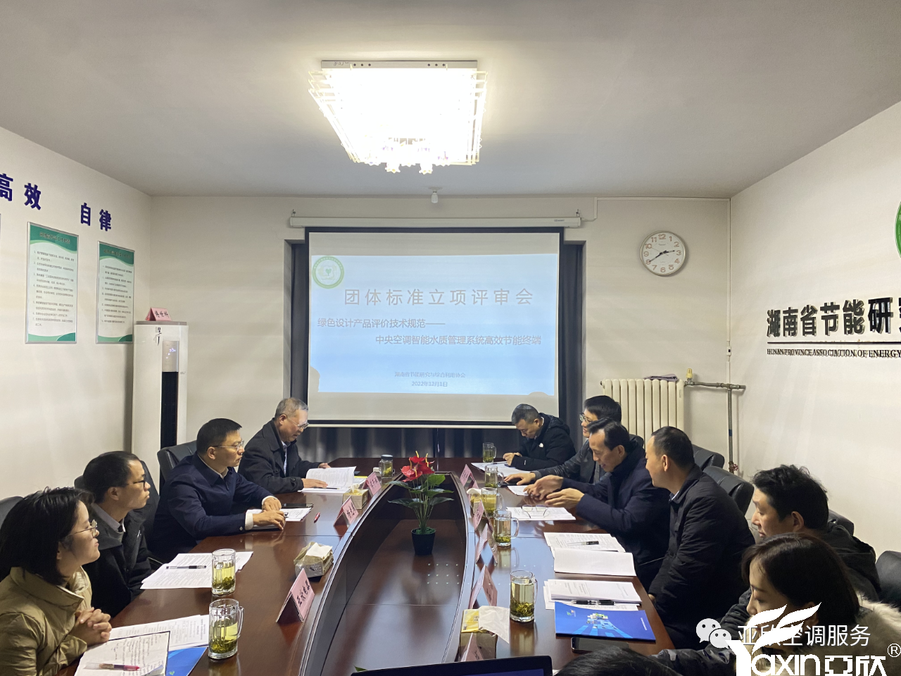 亞欣牽頭起草的團(tuán)體標(biāo)準(zhǔn)《綠色設(shè)計(jì)產(chǎn)品評價(jià)技術(shù)規(guī)范 中央空調(diào)智能水質(zhì)管理系統(tǒng)高效節(jié)能終端》正式立項(xiàng)(圖1)